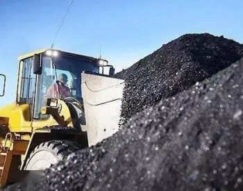 内蒙古<em>鄂尔多斯煤炭</em>保供任务4540万吨 保障10个省市需求