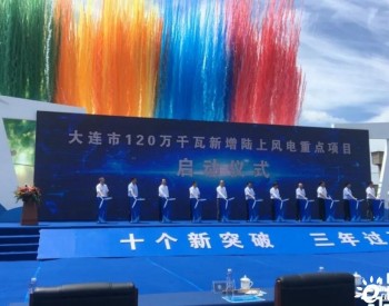 1.2GW！遼寧大連新風電項目開工