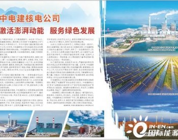 <em>中电建核电公司</em> 激活澎湃动能 服务绿色发展