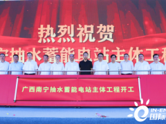 广西第一座抽水蓄能电站主体工程开工