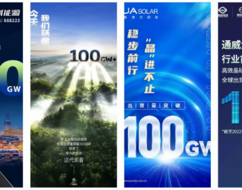 光伏四巨头，出货突破400GW！