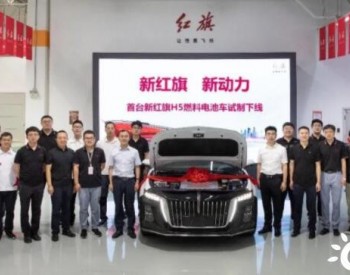 一汽全新红旗H5燃料电池轿车在研发总院试制完成