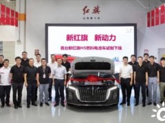 一汽全新红旗H5燃料电池轿车在研发总院试制完成