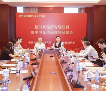 热烈祝贺第二届“中国光伏品牌官私享会”在南京成