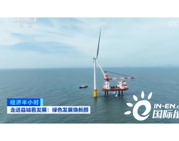 <em>中国船舶集团</em>中国海装承接国内首个海上风电平价项目亮相央视