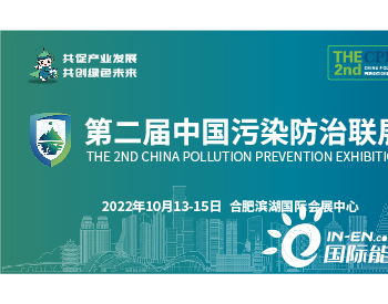 2022污防展 | 第二届中国污染防治联展