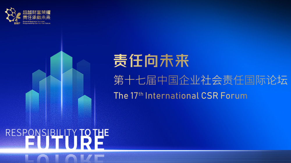 第十七届中国企业社会责任国际论坛