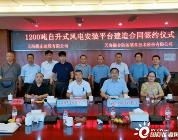 天海防务与<em>上海腾东</em>签订1200吨自升式风电安装平台建造合同