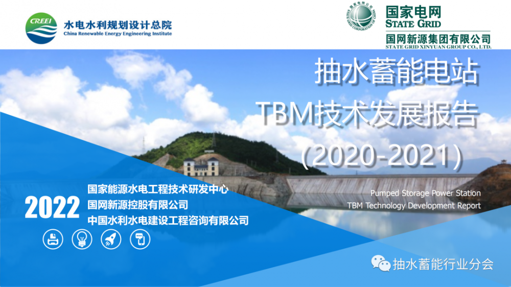 抽水蓄能电站TBM技术发展报告（2020-2021）（附高清PPT）