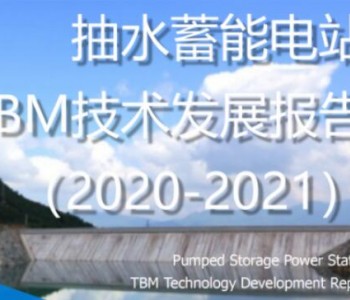抽水蓄能电站TBM<em>技术发展</em>报告（2020-2021）（附高清PPT）