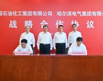 <em>哈电集团</em>与中国石化签署战略合作协议