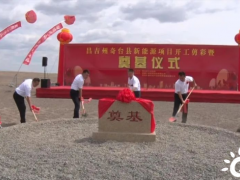 新疆奇台县首个风光储同场新能源项目举行奠基仪式