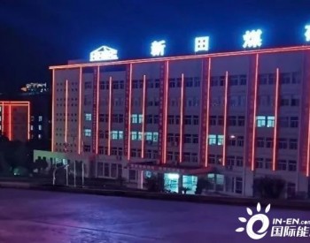 <em>贵州豫能</em>新田煤矿：F5G构建煤矿智能化信息高速公路