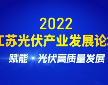 2022江苏光伏产业发展论坛：1张图+嘉宾金句+精彩瞬间！