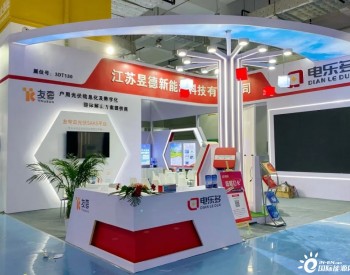 现场直击 | 电乐多燃动第十七届中国（济南）国际太阳能利用大会