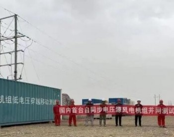 国内首台自同步电压源风电机组在甘肃投运！