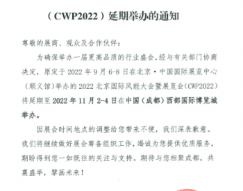 关于2022北京<em>国际风能</em>大会暨展览会延期举办的通知