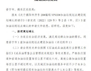 广东省揭阳市发改委关于确认VPN10#、V29#、144#<em>加油站规划</em>点的复函