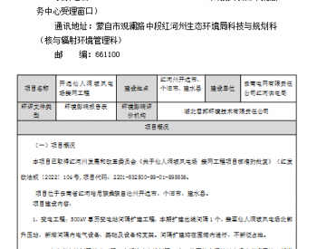 云南省红河州生态环境局环评信息公开表（仙人洞坡风电场接网工程）