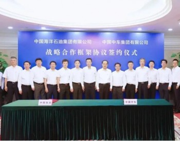 <em>中国中车</em>与中国海油会谈并签署战略合作框架协议