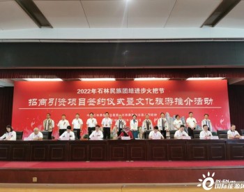 中国能建江苏院签订云南石林“农光互补”光伏发电项目投资合作协议