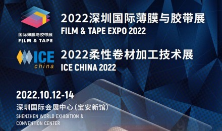 2022深圳国际薄膜与胶带展FILM & TAPE EXPO 2022