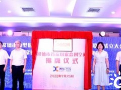 湖南<em>常德</em>市新型储能材料战略联盟成立暨首家国家众创空间揭牌