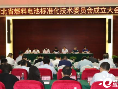 河北省<em>燃料电池标准化</em>技术委员会在保定成立