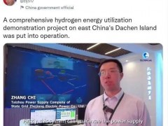 <em>外交部</em>新闻发言人赵立坚发文介绍海岛「绿氢」工程