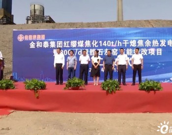 投资2.5亿元！内蒙古金和泰集团140t/h干熄焦余热发电项目开工