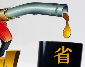 山西油价政策：92号汽油最高零售价为8.48元/升 <em>0号柴油</em>最高零售价为8.3元/升