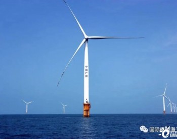 从海上风电“资源开发”到“装备制造”，江苏如东风电全产业链发展被聚焦