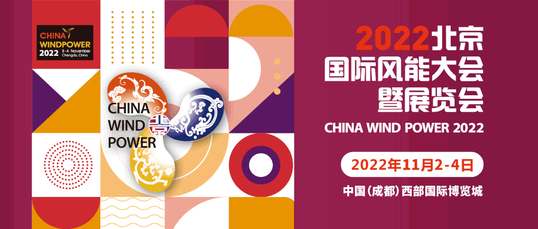 2022北京国际风能大会暨展览会(CWP)