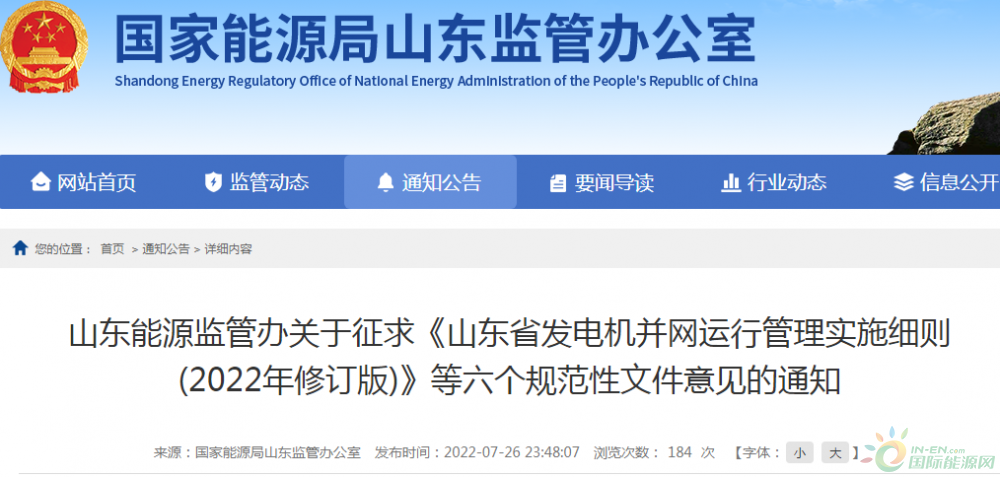 山东能源监管办发布《山东省发电机并网运行管理实施细则（2022年修订版）》