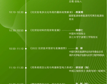 倒计时22天！一图了解“2022中国光伏绿色供应链大会”议程