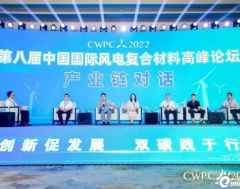 三一重能出席中国国际风电复合材料高峰论坛