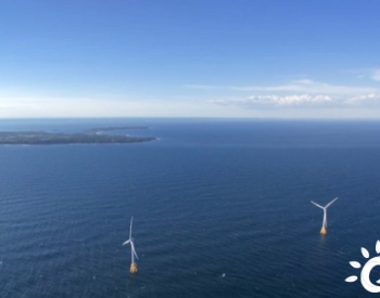 招标 | 加速清洁能源发展！这里启动第三次海上风电招标
