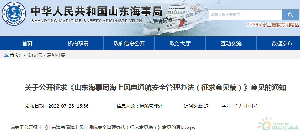 事关海上作业安全！山东海事局发布海上风电通航安全管理办法（征求意见稿）