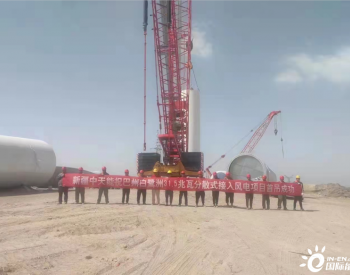 <em>新疆巴州</em>白鹭洲31.5兆瓦分散式接入风电塔筒制作项目首套塔筒顺利吊装