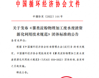 中国循环经济协会关于发布《薯类淀粉物理加工废水废渣资源化利用<em>技术规范</em>》团体标准的公告