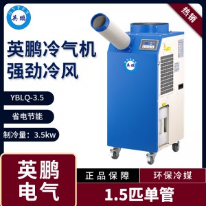 上海英鹏化工厂冷气机YBLQ-3.5（单管单相）