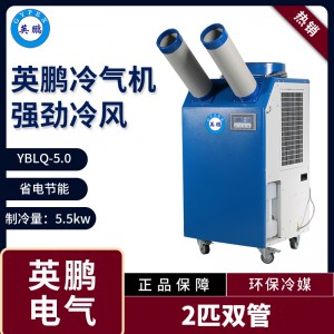 工业型防爆YBLQ-5.0冷气机专用