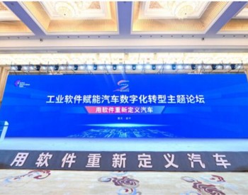 广域铭岛出席中国工业软件大会：工业软件赋能汽车智造转型