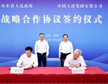 中国大唐与山东省人民政府签署战略合作协议