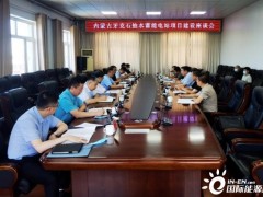 内蒙古牙克石市抽水蓄能电站项目建设座谈会召开