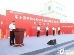 陕西泾河新城乐士源特种小动力电池及储能电池项目