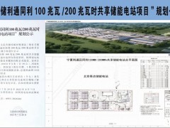 “宁储利通区同利100兆瓦/200兆瓦时共享储能电站项目”规划公示