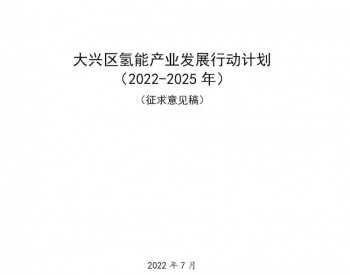 2025年规模超<em>200亿元</em>，建成至少10座加氢站！北京大兴区发布氢能产业发展行动计划（2022-2025年）（征求意见稿）