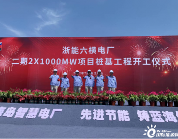 中国能建参与设计监理的浙能六横电厂二期2×1000<em>兆瓦项目</em>桩基工程开工