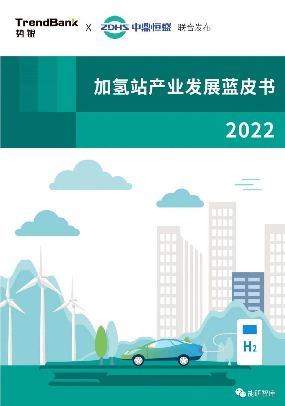 推荐收藏！《中国加氢站产业发展蓝皮书（2022）》重磅发布！
